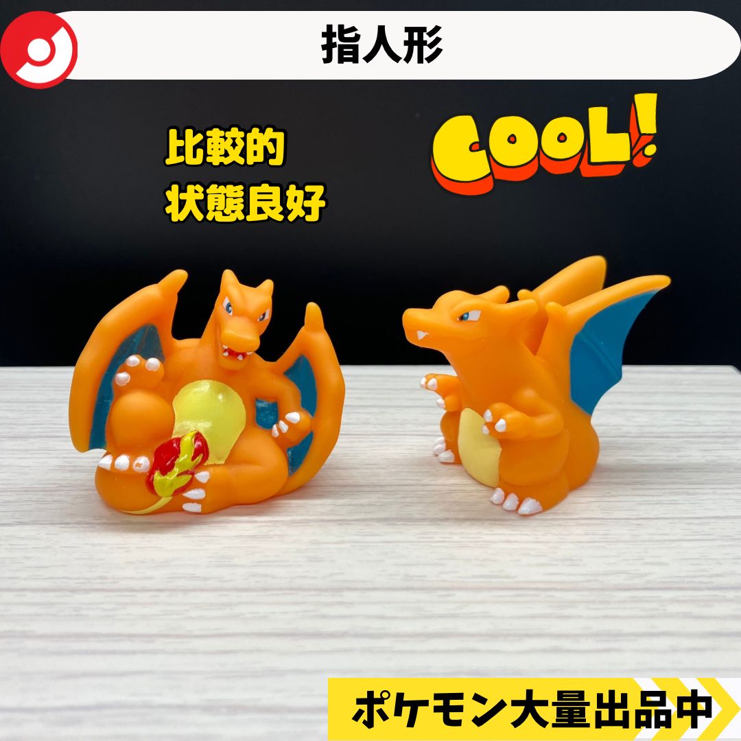 ポケモン 指人形 リザードン 2種類 【A-2 ポケモンキッズ】 - メルカリ
