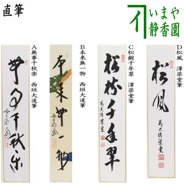 2025年最新】閑座聴松風の人気アイテム - メルカリ