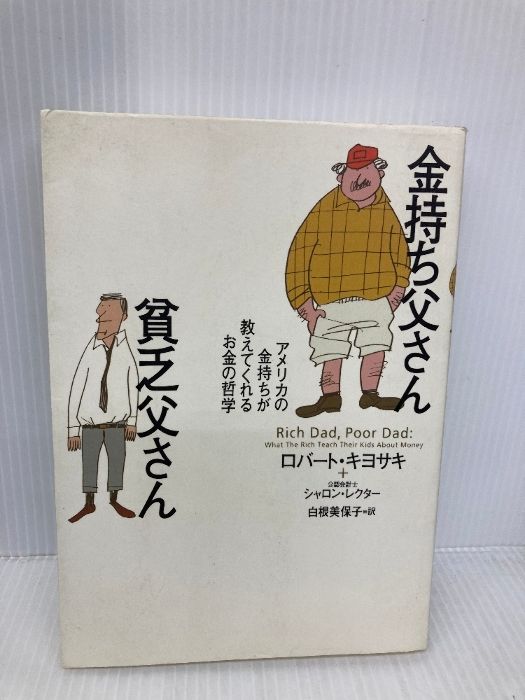 金持ち父さん貧乏父さん 筑摩書房 ロバート キヨサキ - メルカリ