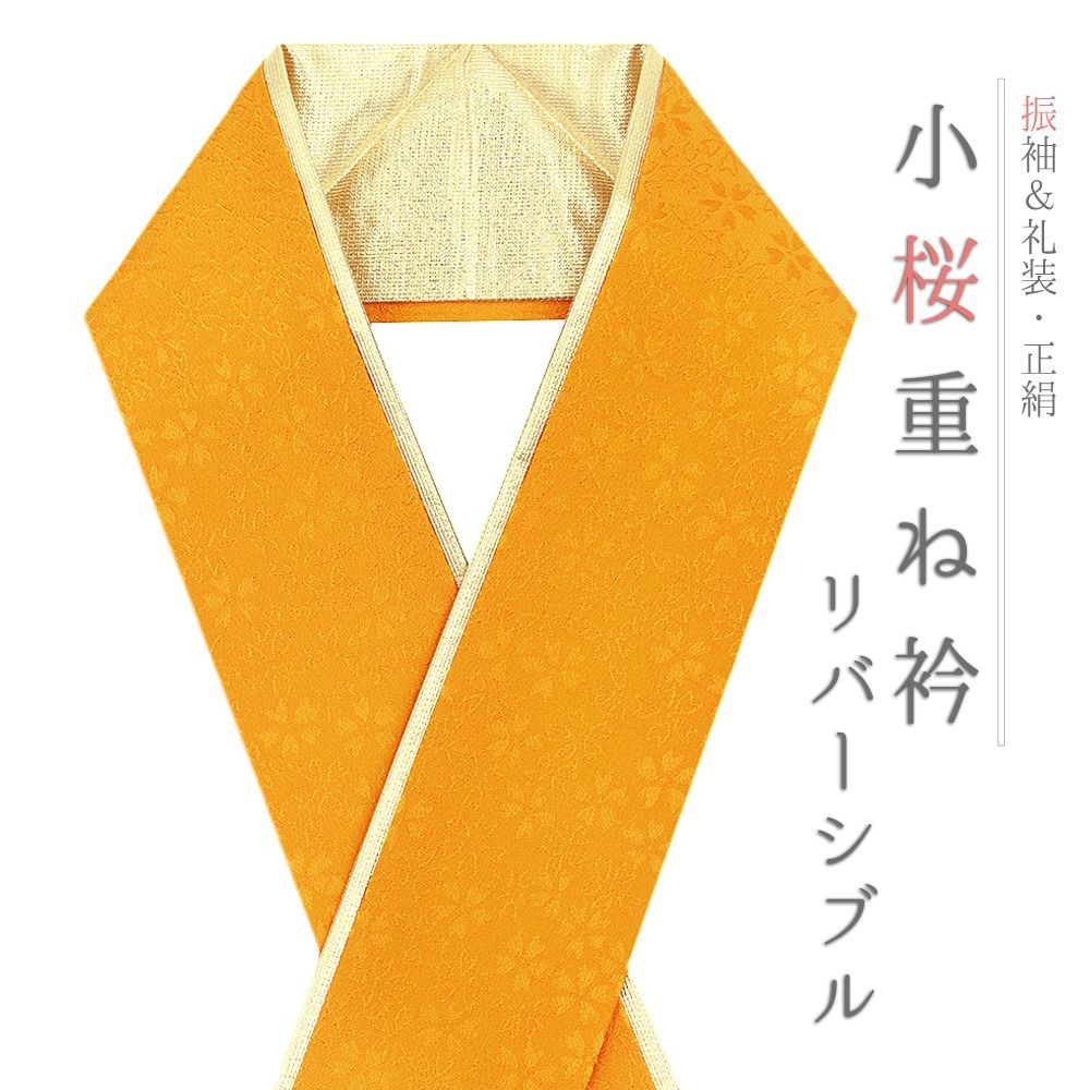 福袋 セール 重ね衿 正絹 振袖 成人式 オレンジ 橙 黄色 山吹色 金 タワシ