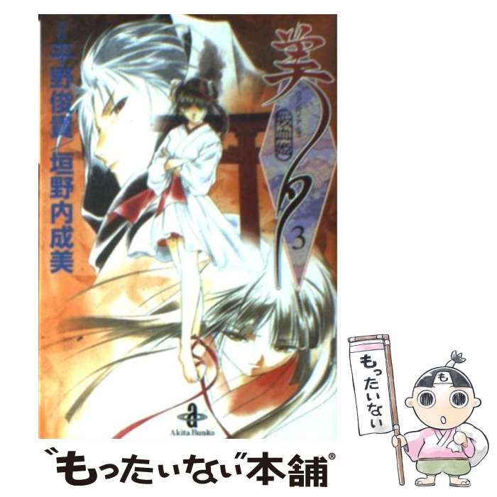 【中古】 吸血姫夕維 ３/秋田書店/垣野内成美 Amazon.co.jp: 吸血姫夕維 3 (秋田文庫 43-13) : 垣野内 成美: 本