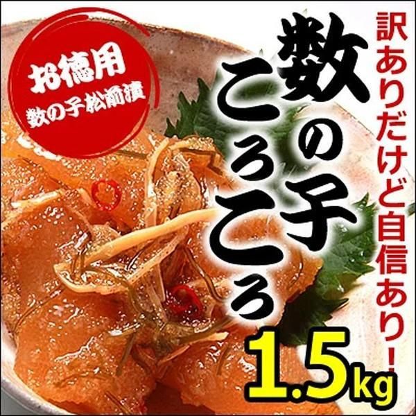 ★賞味期限間近（2023年6月7日）のため処分特価★【竹田食品 松前漬け 500g× 3パック＝ 計 1.5kg】 松前漬 訳あり食品 わけあり 数の子 数の子松前漬け 数の子松前漬 数の子コロコロ 数の子ころころ 晩酌 おつまみ