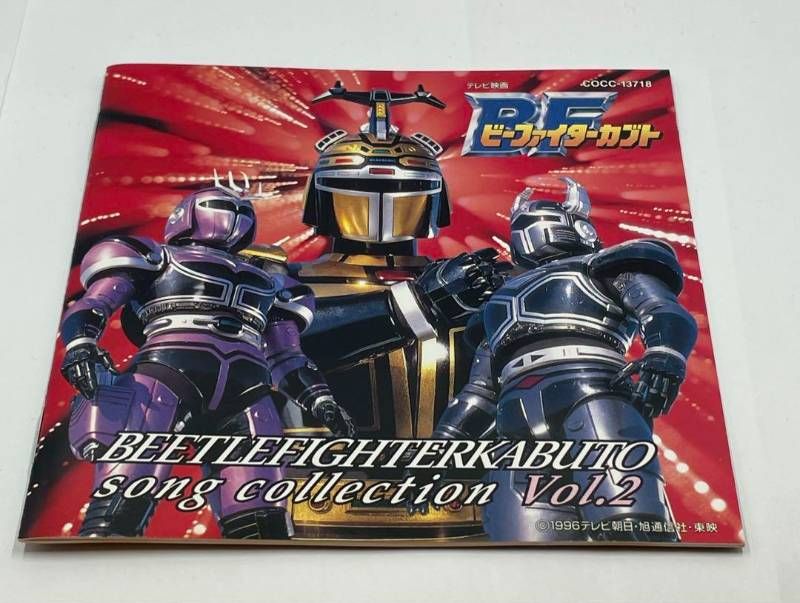 帯付/美品) ビーファイターカブト ソング・コレクション Vol.2 希少盤