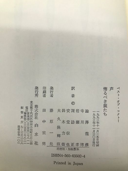 声・怖るべき親たち (ベスト・オブ・コクトー) 白水社 コクトー,ジャン 