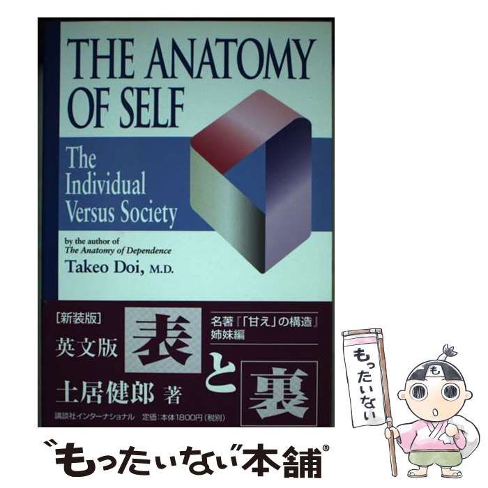 【中古】 The anatomy of self the individual versus society / Takeo Doi translated by Mark A. Harbison foreword by Edward Hall 1st trad