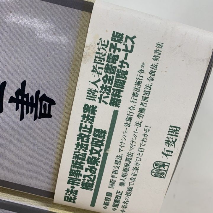 □01)【同梱不可】六法全書 4冊セット/平成24年版～平成28年版