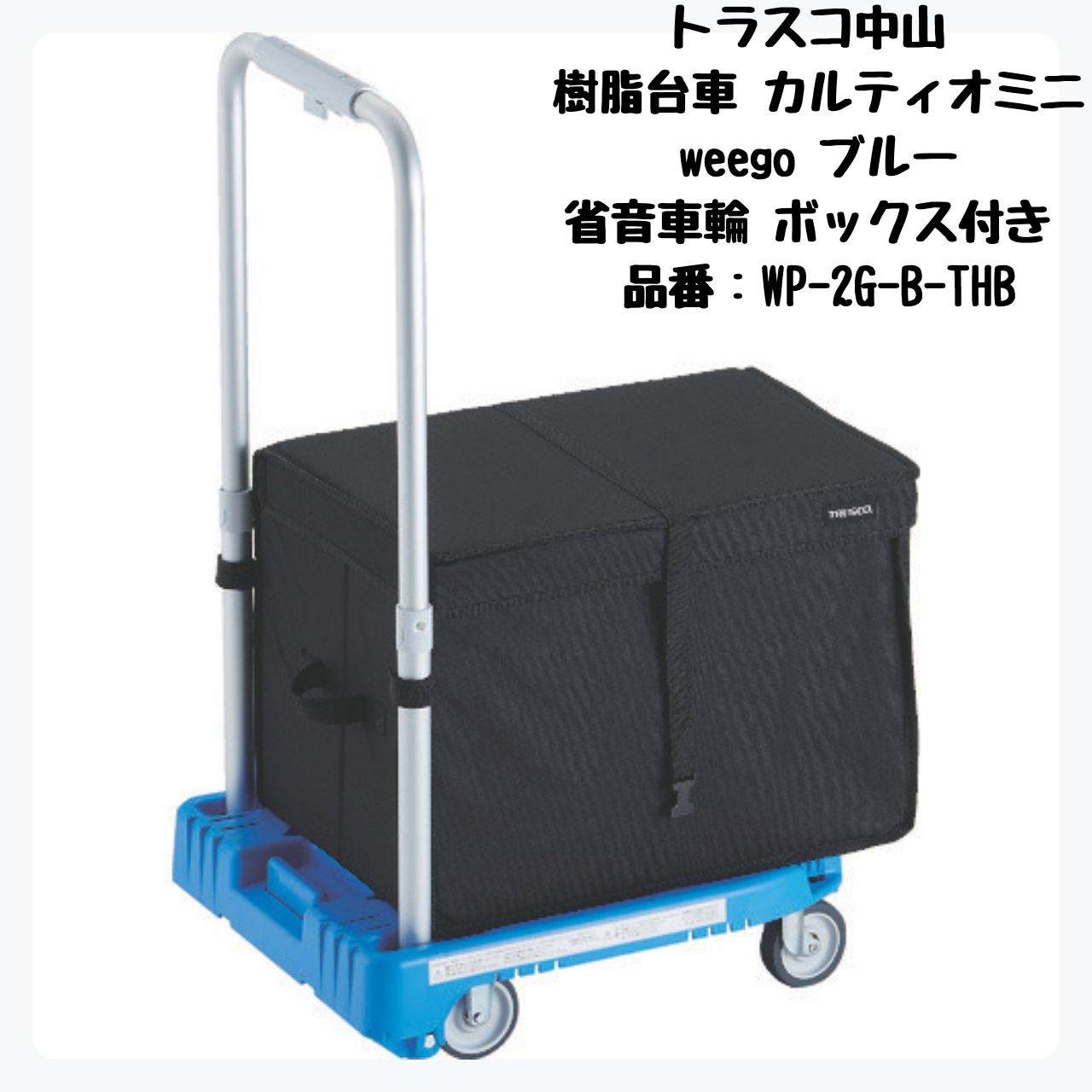 TRUSCO 樹脂台車 カルティオミニ weego 省音車輪 収納ボックス付 WP-2G-B-THB トラスコ中山