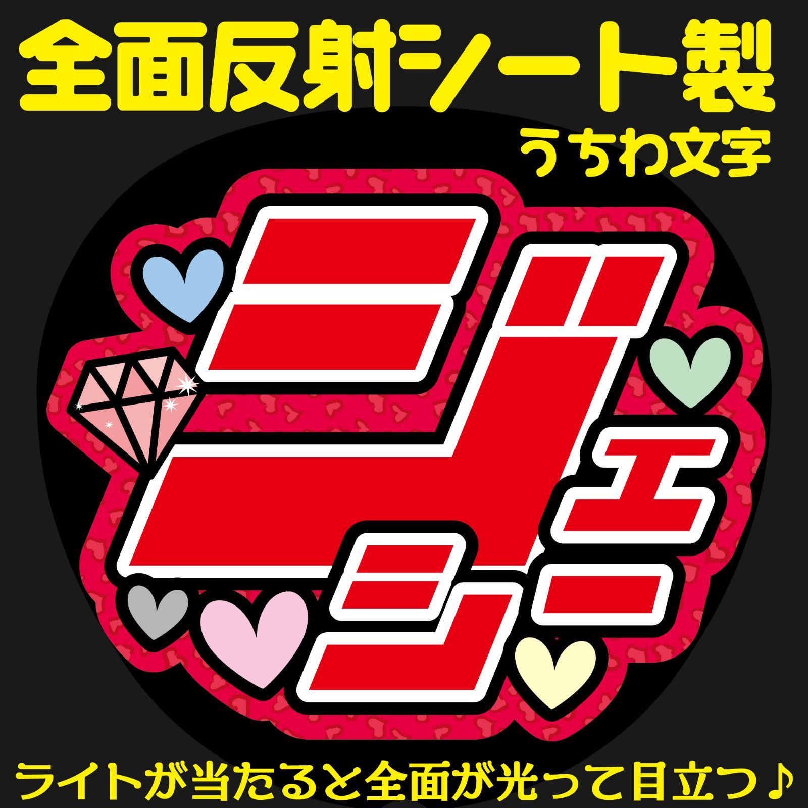 ジェシー 文字うちわ 規格外 反射板使用 ジェシー 文字うちわ 規格外 反射板使用