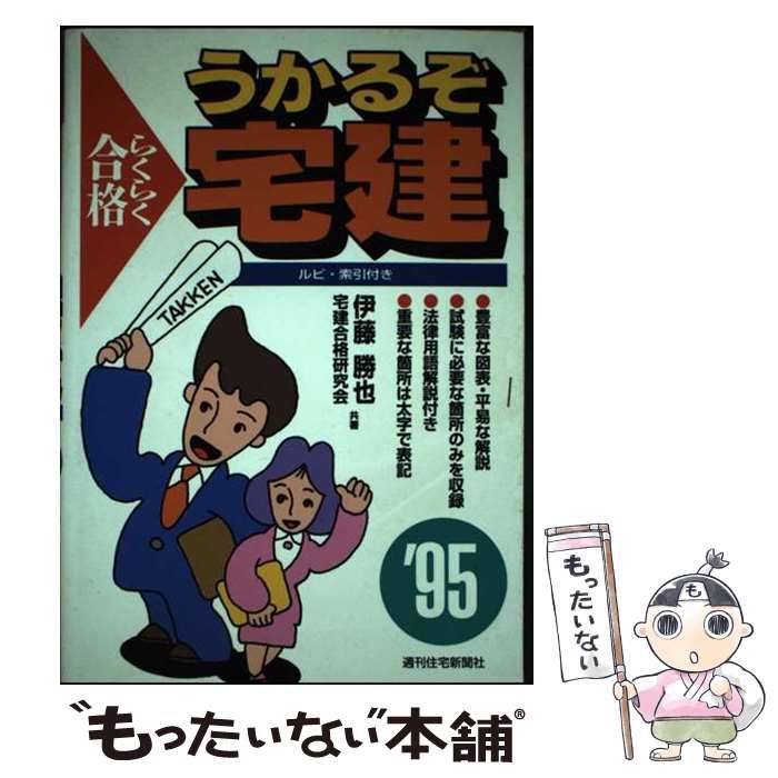 【中古】 らくらく合格 うかるぞ宅建 ’95 / 伊藤 勝也 / 週刊住宅新聞社