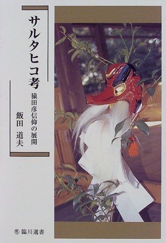 サルタヒコ考 猿田彦信仰の展開 臨川選書 13