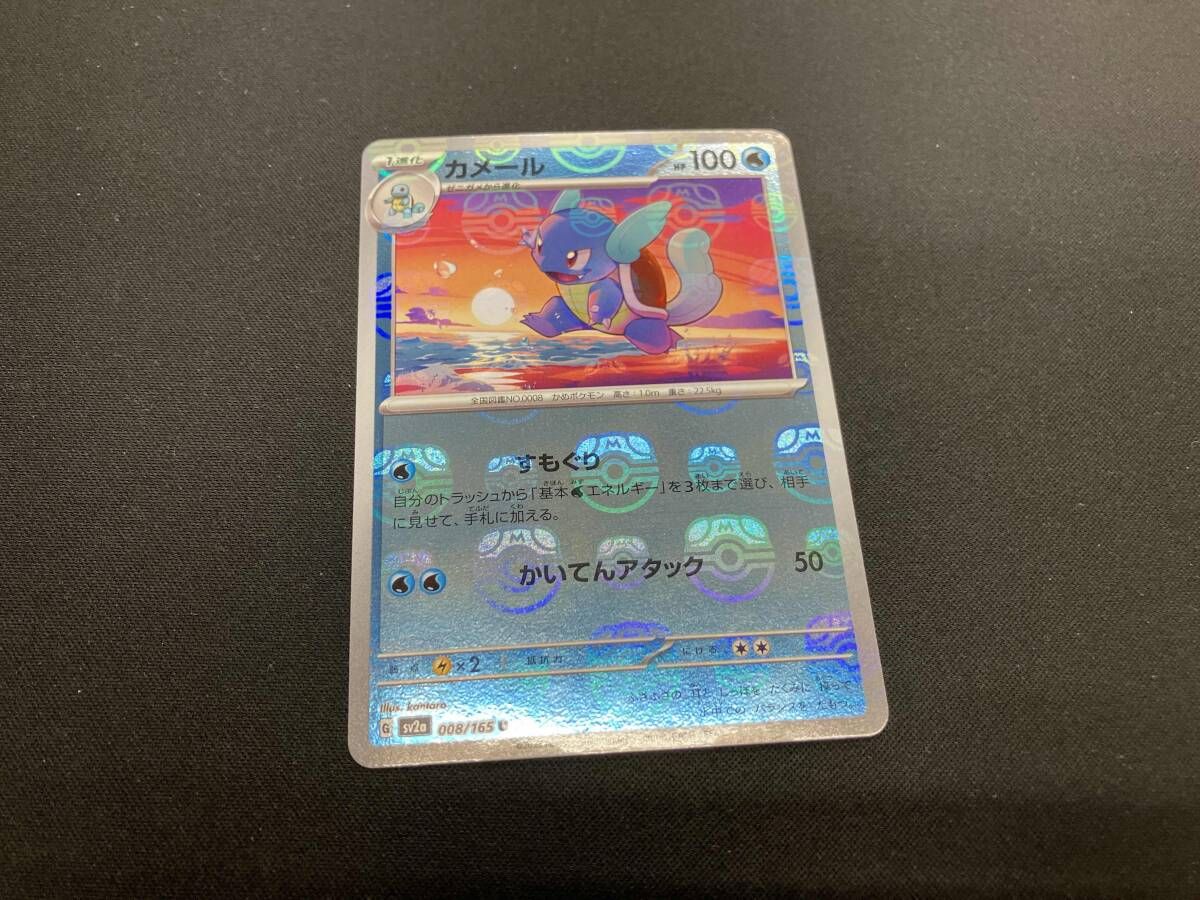 カメール(マスターボール)(008/165) U ポケモンカードゲーム