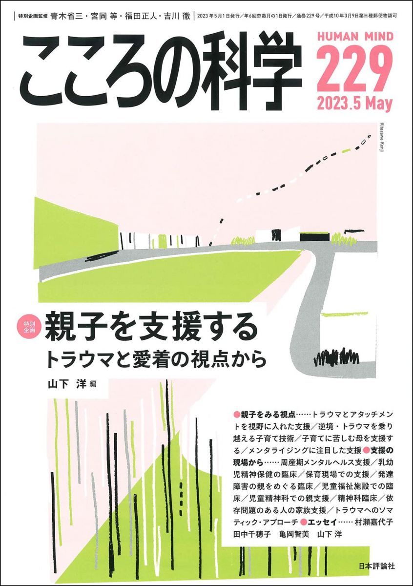 こころの科学2023年5月号 通巻 229号 【特集】親子を支援する