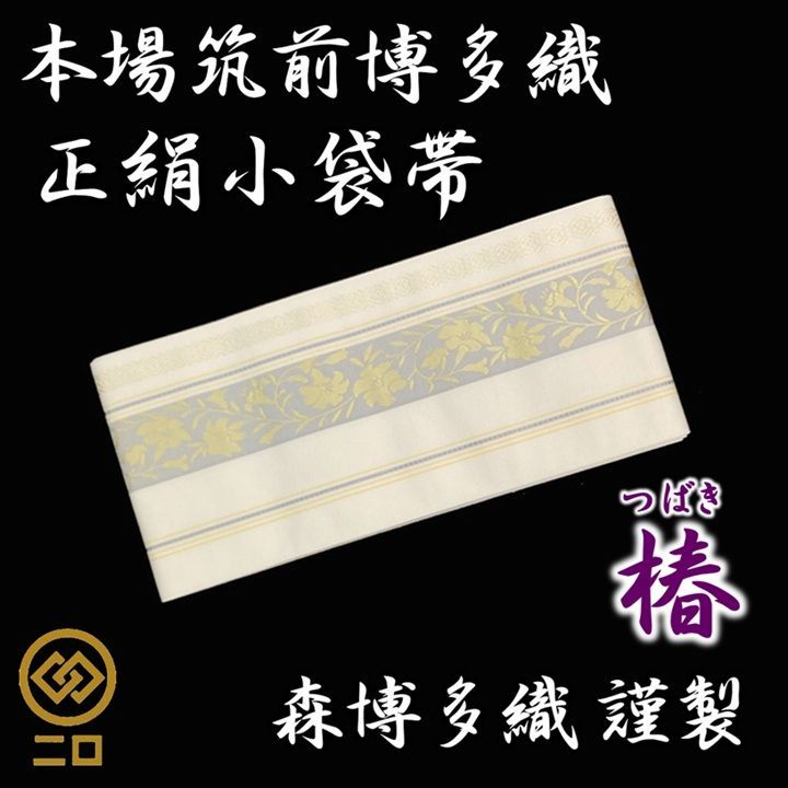 博多織 小袋半幅帯 未使用 新品 未使用品 博多織 半幅帯 椿 森博多織 正絹 日本製 和装 小