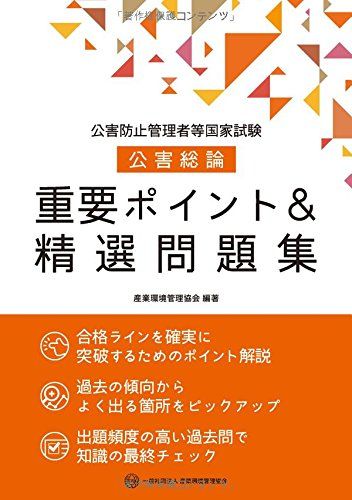 公害防止管理者等国家試験公害総論重要ポイントu0026精選問題集