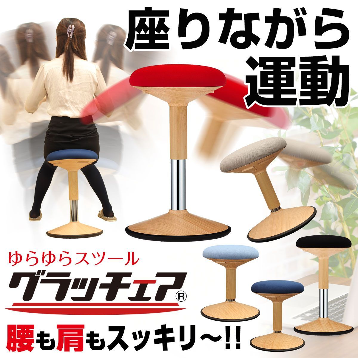 バランスチェア グラッチェア 椅子 姿勢改善 イス ナチュラル