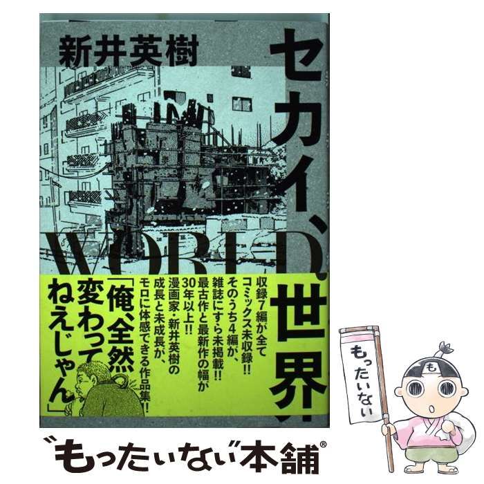 セカイ、ＷＯＲＬＤ、世界/ＫＡＤＯＫＡＷＡ/新井英樹セカイワールドセカイ著者名