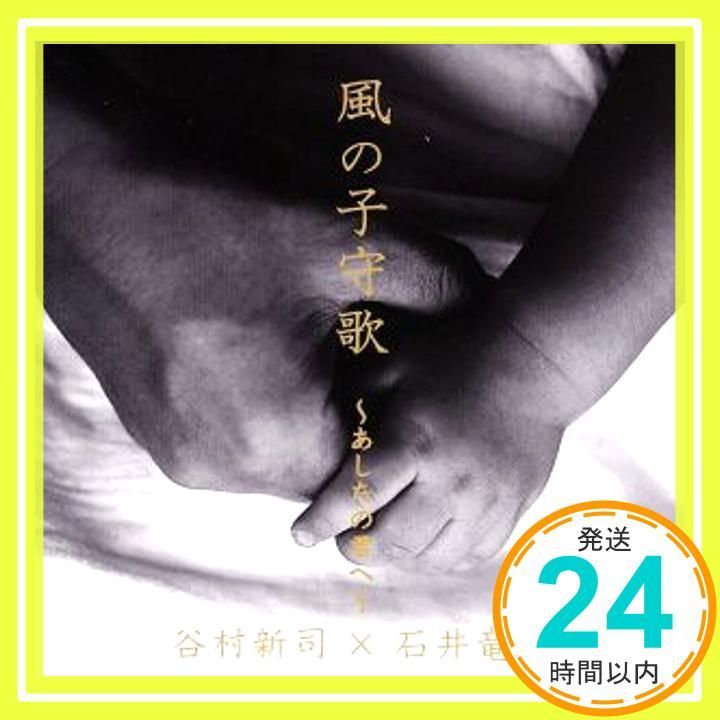 風の子守歌～あしたの君へ～ CD 谷村新司 × 石井竜也_02