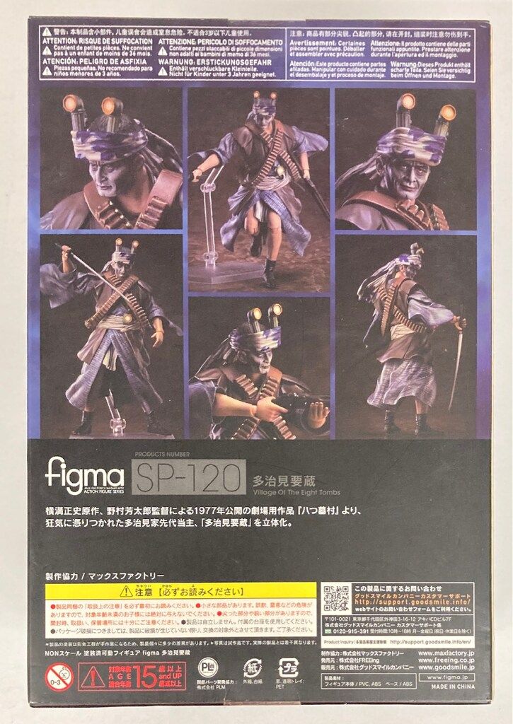 FREEing figma 八つ墓村 多治見要蔵 SP-120 - メルカリ