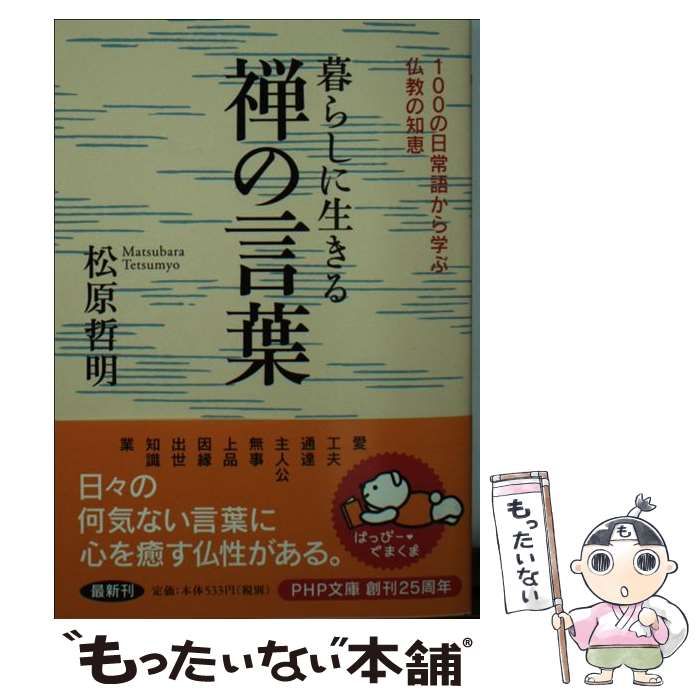 中古】 暮らしに生きる禅の言葉 100の日常語から学ぶ仏教の知恵 (PHP文庫 ま40-1) / 松原哲明 / ＰＨＰ研究所 - メルカリ