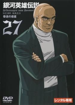 銀河英雄伝説　レンタル落ち　DVD　27巻セット 銀河英雄伝説 レンタル落ち DVD 27巻セット Yahoo!オークション