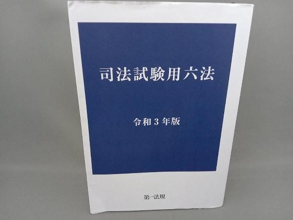 司法試験用六法  平成２４年版 /第一法規出版（単行本） 司法試験用六法 平成31年版 / 第一法規ストア