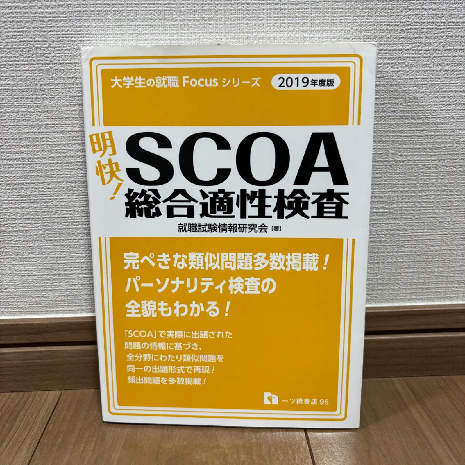 明快! SCOA総合適性検査その他その他