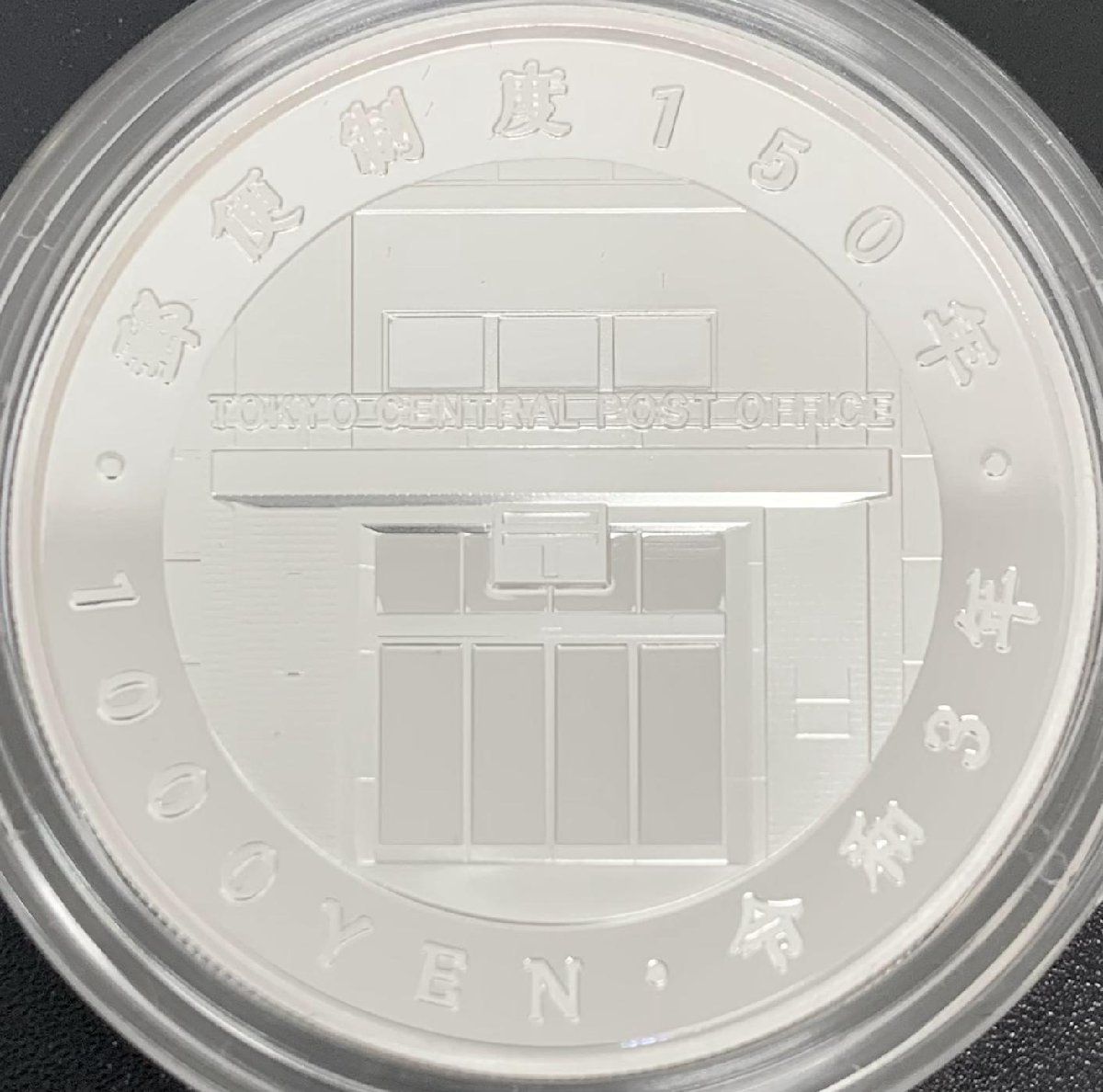 郵便制度１５０周年記念千円銀貨幣 完全未開封 - コレクション