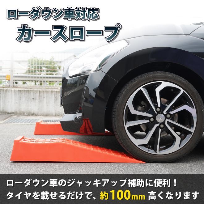 カースロープ ローダウン車対応