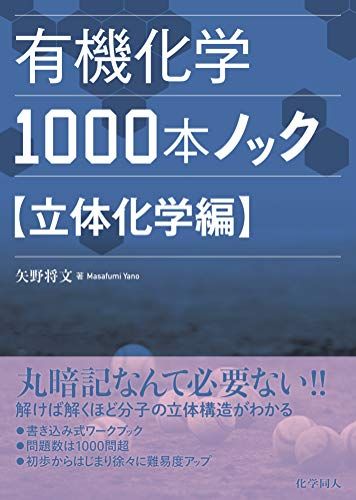 有機化学1000本ノック 立体化学編／矢野 将文