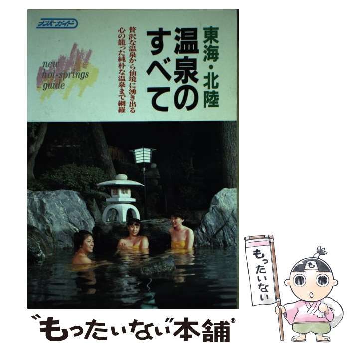 ナンバー出版編集部出版社東海・北陸温泉のすべて/ナンバー出版/ナンバー出版