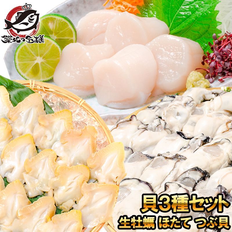 貝3種セット 生牡蠣 1kg ホタテ 1kg つぶ貝開き 500g お刺身用 生食用 むき身 かき カキ 牡蛎 牡蠣 ほたて 帆立 ツブ貝 冷凍 業務用 BBQ 築地市場 豊洲市場 おせち 単品おせち ギフト