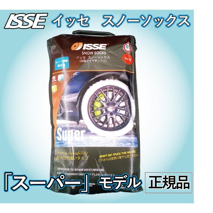 国内正規品 ISSE Safety(イッセ セイフティー) 布製タイヤチェーン