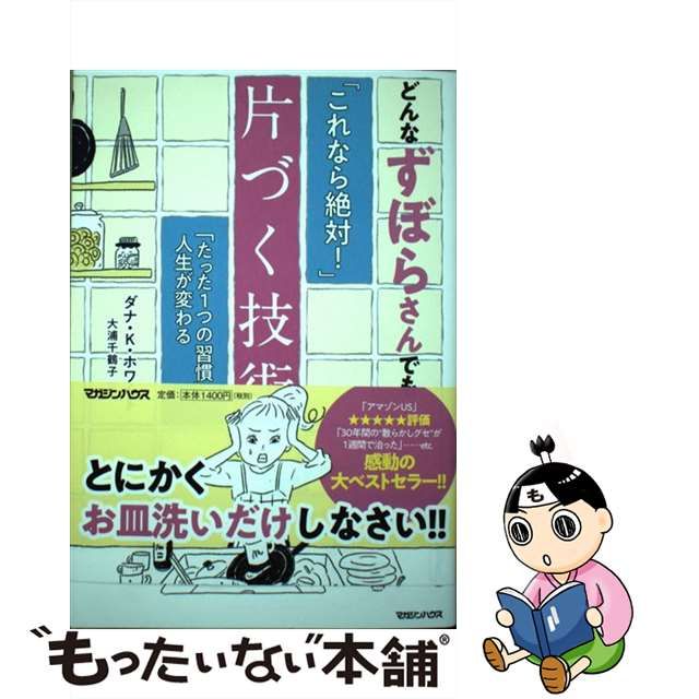 【中古】 どんなずぼらさんでも「これなら絶対！ 」片づく技術 「たった1つの習慣」で人生が変わる / ダナ・K ホワイト、 大浦千鶴子 /  マガジンハウス