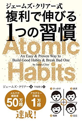 ジェームズ・クリアー式 複利で伸びる1つの習慣 (フェニックスシリーズ)／ジェームズ・クリアー