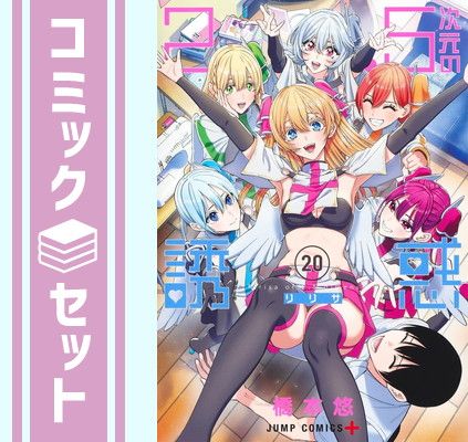 2.5次元の誘惑　コミック　1-20巻セット (集英社) [Comic] 橋本悠