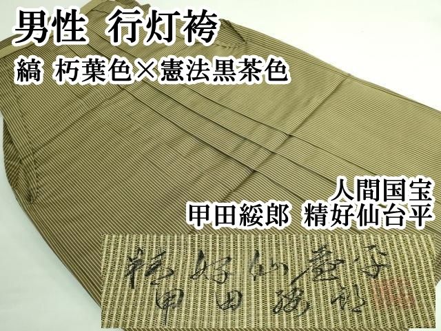 平和屋本店□極上 男性 人間国宝 甲田綏郎 精好仙台平 行灯袴