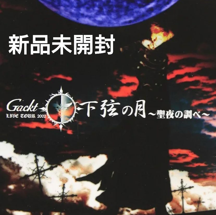 【新品未開封DVD】Gackt/ガクト Live Tour 2002 下弦の月 〜聖夜の調べ【2003リリース/本編110分・特典映像付き】〜