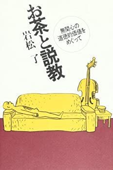 お茶と説教—無関心の道徳的価値をめぐって