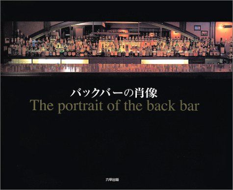 バックバーの肖像