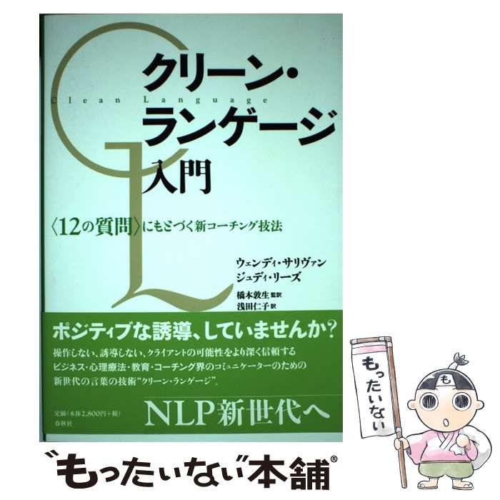 【希少】クリーン・ランゲージ入門 中古】 クリーン・ランゲージ入門 〈12の質問〉にもとづく新