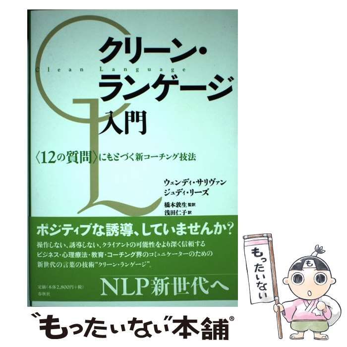 クリーン・ランゲージ入門 : 〈12の質問〉にもとづく新コーチング技法-