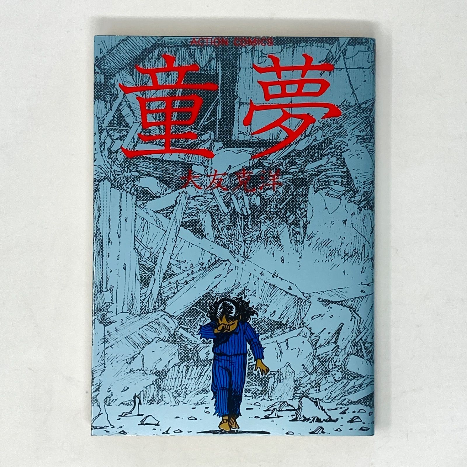 再販/絶版品】大友克洋 童夢 旧装版(アクションコミックス版