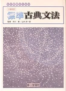 標準古典文法: <学校採用品に付き別冊解答は個人の方へお出しできません。> [Mar 01, 1995] 市川孝