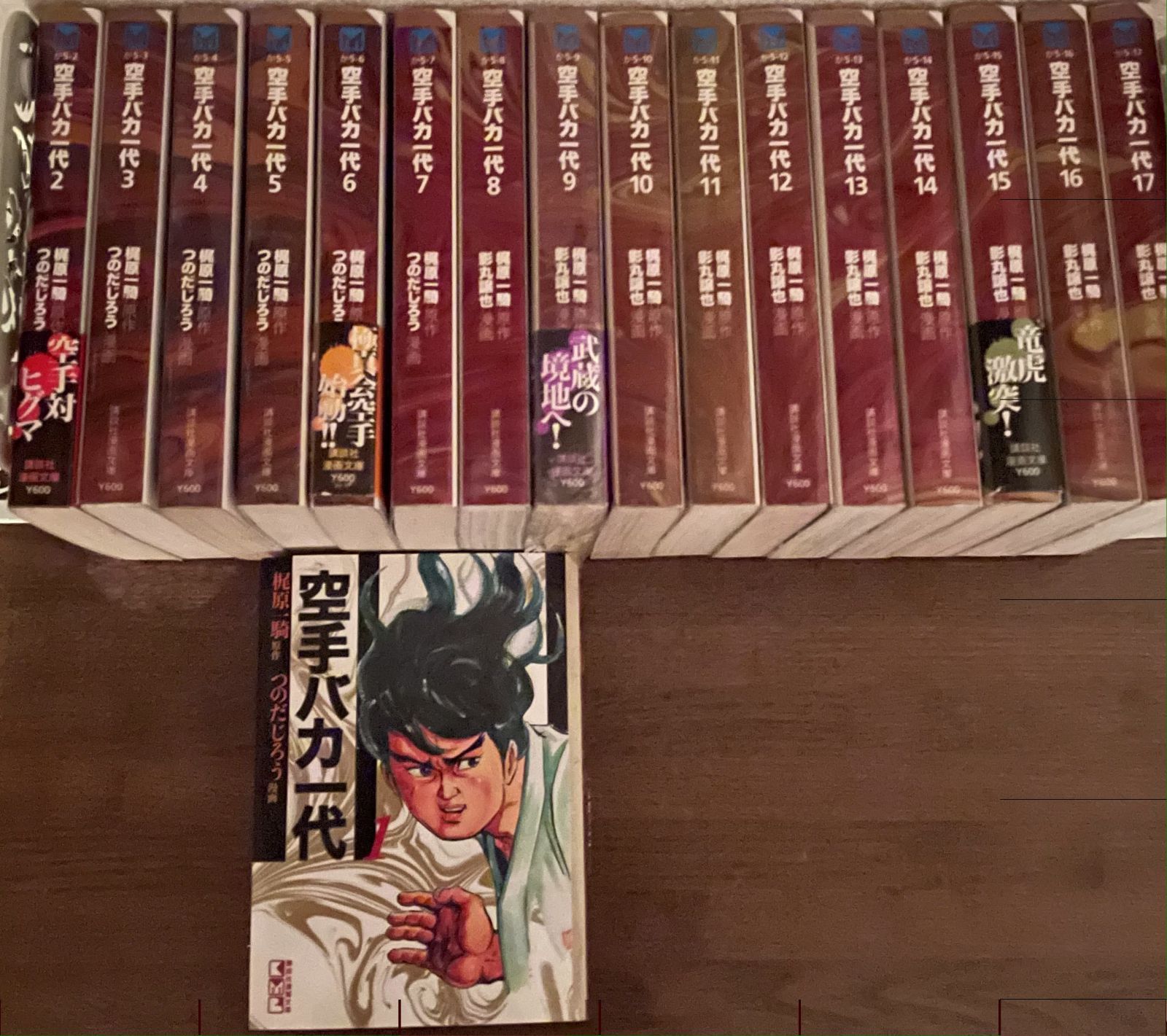 空手バカ一代 ①～⑰全巻セット 梶原 一騎・つのだじろう・影丸譲也