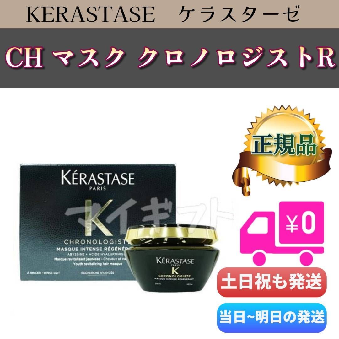 KERASTASE ケラスターゼ CH マスク クロノロジスト R 200ml　並行輸入品