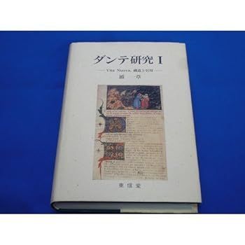 【中古】Vita Nuova，構造と引用 (ダンテ研究)