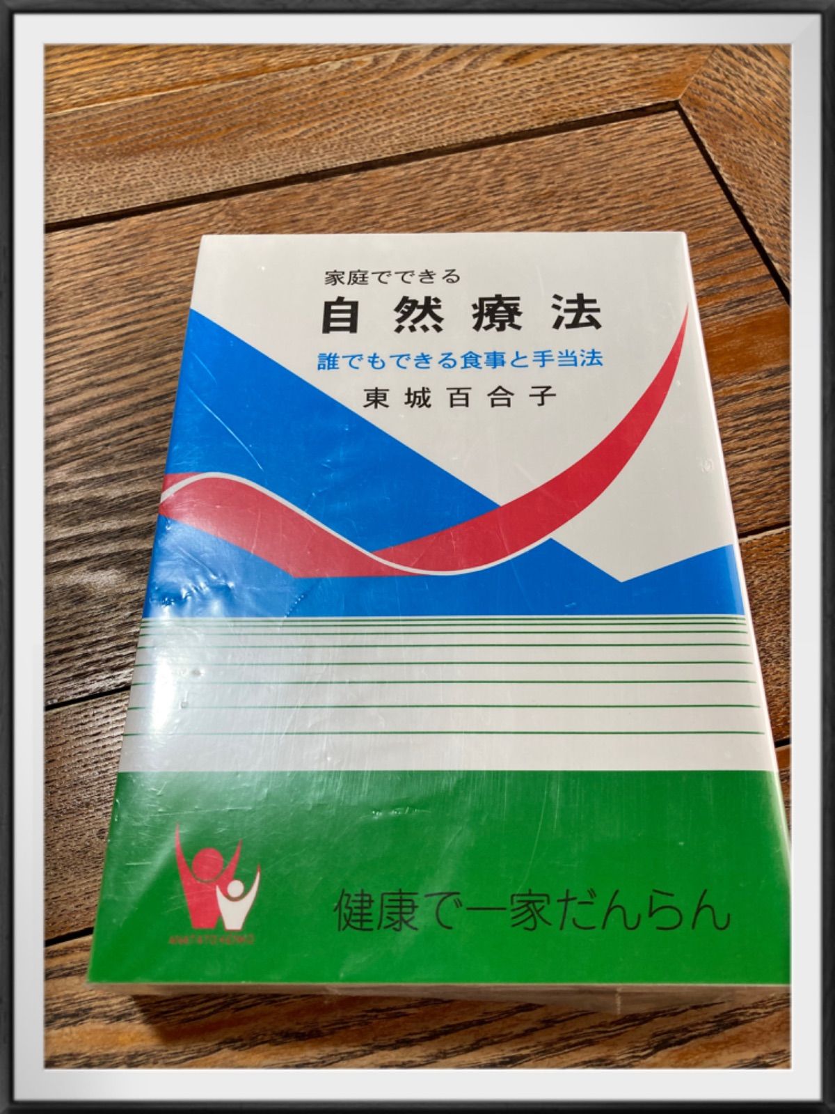 【古本】新品 改訂版 家庭でできる 自然療法 東城百合子著