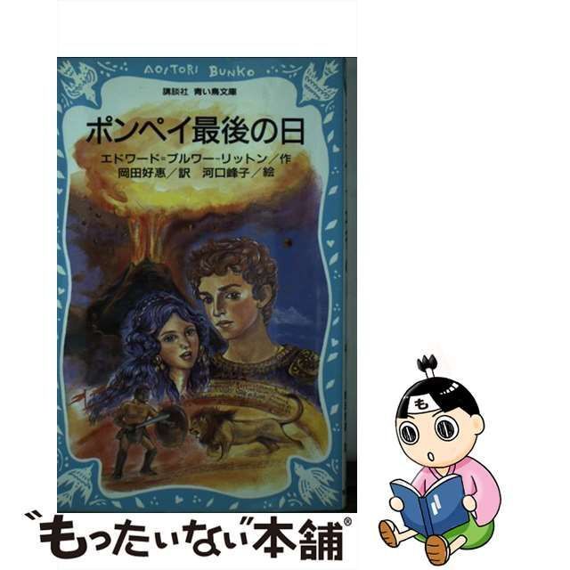 中古】 ポンペイ最後の日 (講談社青い鳥文庫) / エドワードu003dブルワー-リットン、岡田好惠 / 講談社 - メルカリ