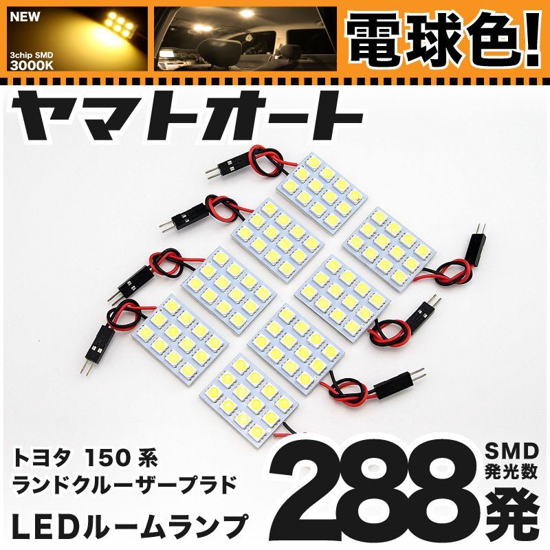 【電球色288発】 TRJ150系 ランドクルーザープラドTX-L 後期(ランクル) LED ルームランプ 8点セット [H25.9～]  【電球色 3000K程度】トヨタ 車中泊 基板タイプ 圧倒的な発光数 3chip SMD 室内灯