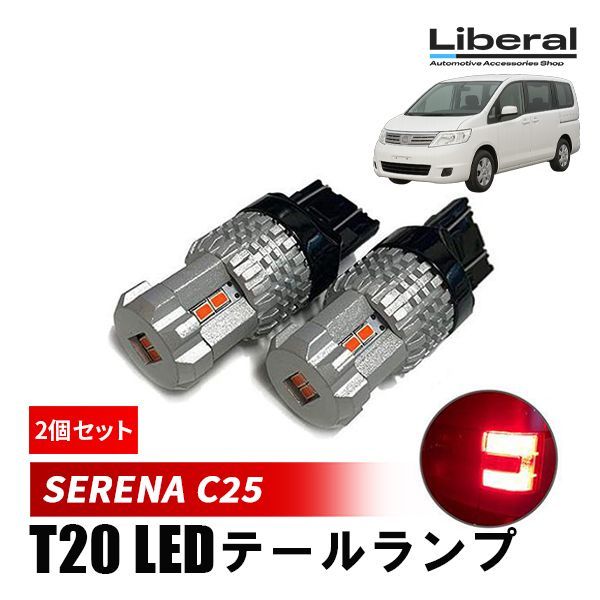 C25 セレナ　デュアルLEDテールランプ ジュエルLEDテールランプTRAD セレナ (C25)｜製品情報｜VALENTI